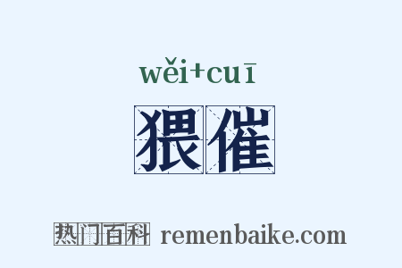猥催是什么意思的图片